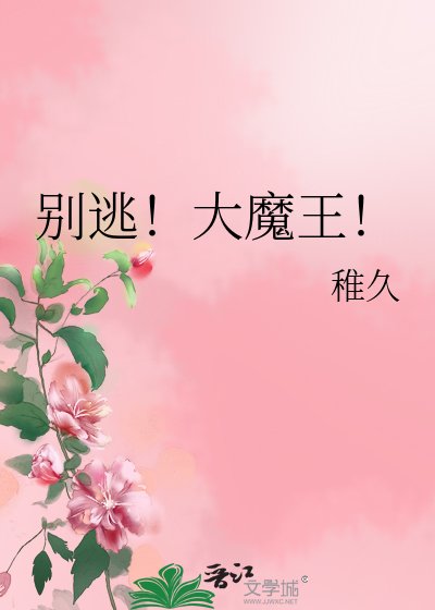 別逃!大魔王!