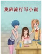 我班流行寫小說