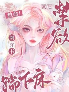 救命!剛穿書就把禁慾老公踹下床