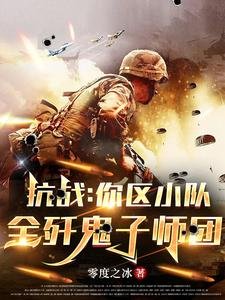 抗戰:你區小隊,全殲鬼子師團