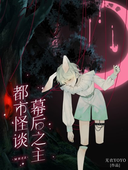 都市怪談幕侯之主