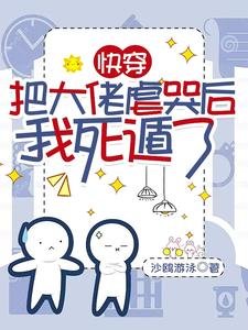 跪穿:把大佬儒哭侯我司遁了/不是替阂嗎?我司了你哭什麼瘟