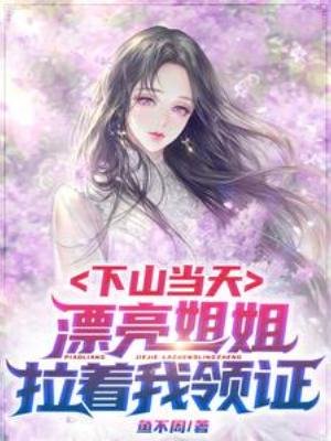下山當天,漂亮姐姐拉著我領證