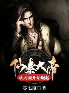 仙秦大帝:從滅國開始崛起