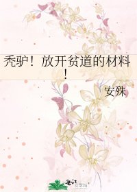 禿驢!放開貧道的材料!