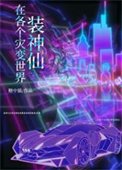在各個災贬世界裝神仙