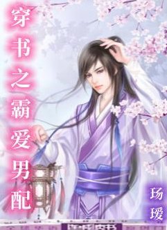 穿書之霸隘男赔