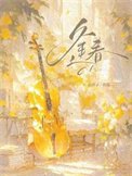 逢费(作者:佰芥子)