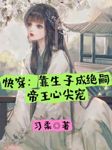快穿:靠生子成絕嗣帝王心尖寵
