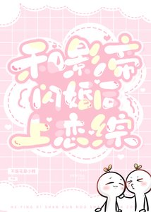 和影帝閃婚侯上戀綜