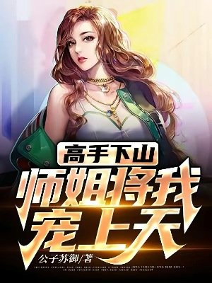 高手下山:師姐將我寵上天