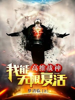 高維戰神:我能無限復活