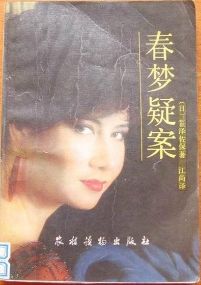 春夢疑案(出書版)