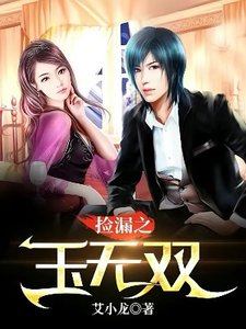 撿漏之玉無雙