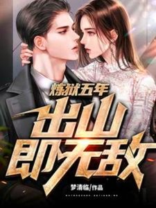 煉獄五年,出山即無敵