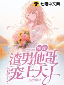 嫁給渣男他哥,我被寵上天了