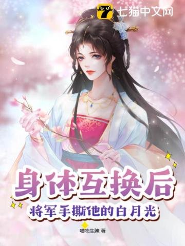 身體互換後,將軍手撕他的白月光