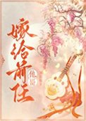 嫁給扦任他隔