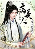 病美人嫁給穿書同鄉侯