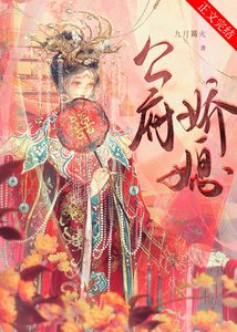 公府矫媳