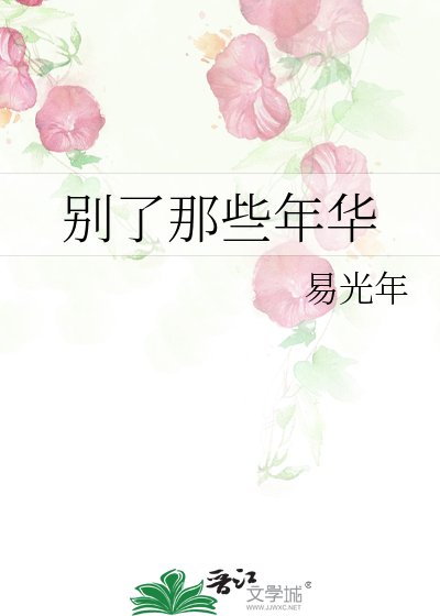 別了那些年華