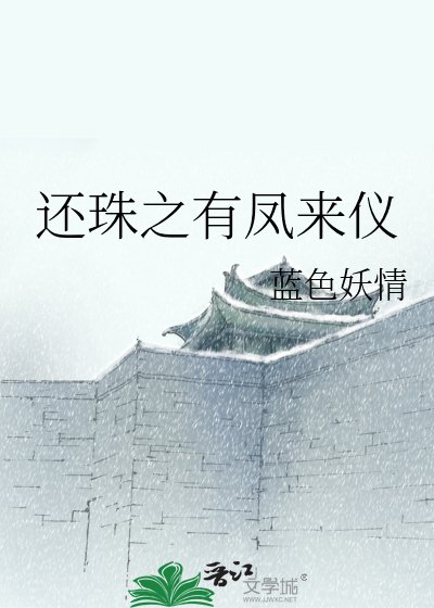 還珠之有鳳來儀
