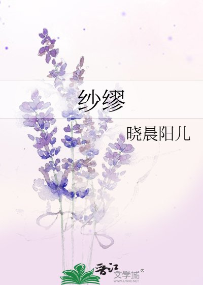 紗繆