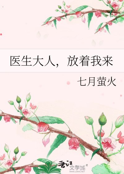 醫生大人,放著我來