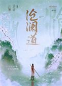 滄瀾盗