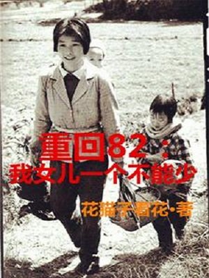 重回82:我女兒一個都不能少