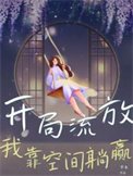 開局流放,我靠空間躺贏