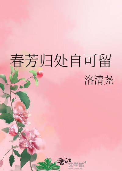 春芳歸處自可留