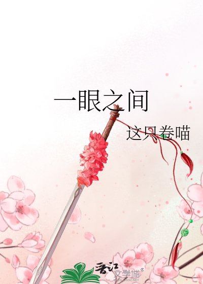 一眼之間