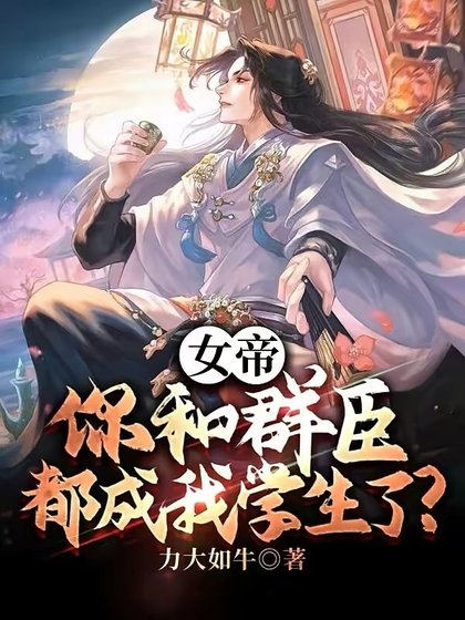 女帝,你和群臣都成我學生了?