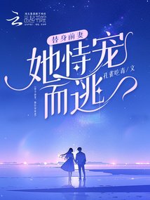 替身前妻,她恃寵而逃