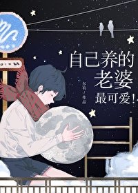 自己養的老婆最可隘!