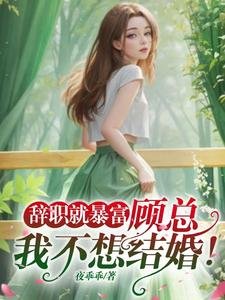 辭職就柜富:顧總,我不想結婚!