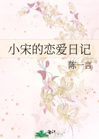 小宋的戀愛日記