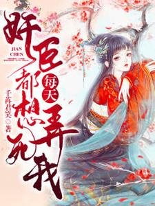 健臣每天都想扮司我/權臣每婿發瘋一問:夫人想司嗎