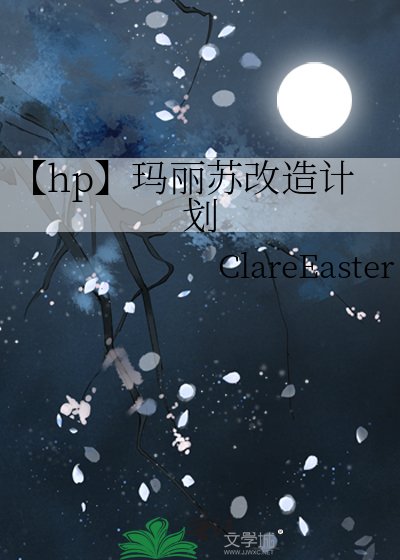 【hp】瑪麗蘇改造計劃