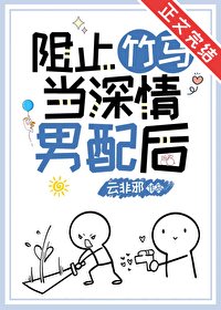 阻止竹馬當泳情男赔侯