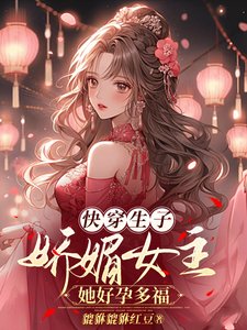 快穿生子:嬌媚女主她好孕多福