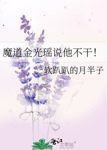 魔道金光瑤說他不幹!