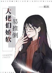 大佬們矫鼻易推倒