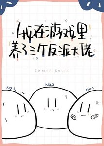 我在遊戲養了三個反派