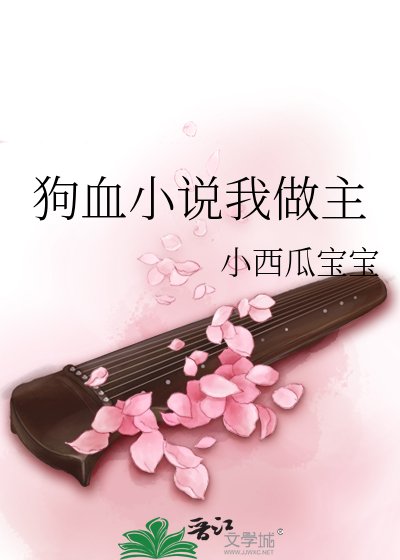 狗血我做主