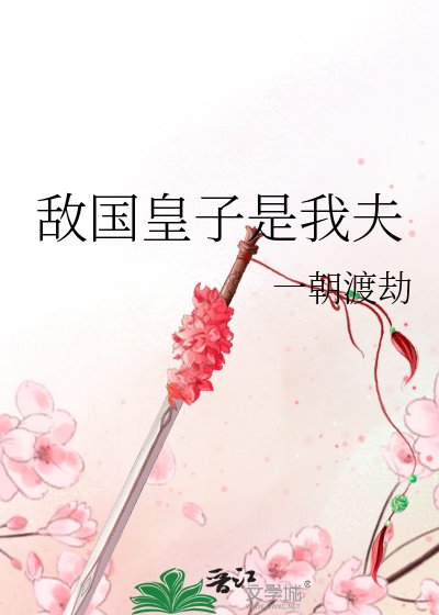 敵國皇子是我夫