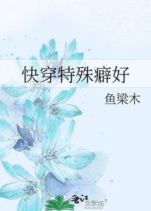 快穿特殊癖好