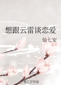 想跟雲雷談戀愛