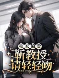 獨家偏愛:靳教授請輕輕吻